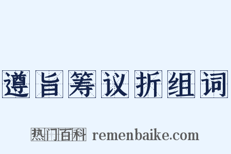 遵旨筹议折组词是什么意思的图片